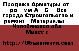 Продажа Арматуры от 6 до 32мм А500С  - Все города Строительство и ремонт » Материалы   . Челябинская обл.,Миасс г.